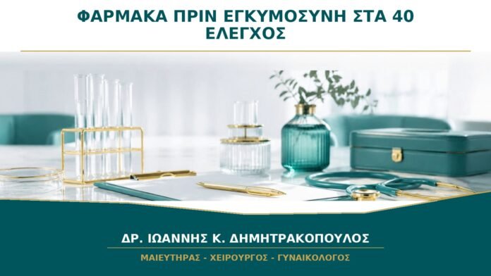 Φάρμακα πριν από Εγκυμοσύνη στα 40: Ποια Δεν Διακόπτονται Απότομα;