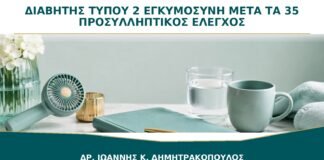 Διαβήτης Τύπου 2 και Εγκυμοσύνη μετά τα 35: Γιατί Χρειάζεται Προσυλληπτικός Έλεγχος;