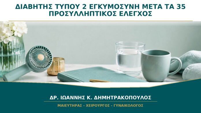 gynaikologikes-ypiresies-b37-13 Διαβήτης Τύπου 2 και Εγκυμοσύνη μετά τα 35: Γιατί Χρειάζεται Προσυλληπτικός Έλεγχος;