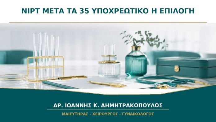 NIPT μετά τα 35: Είναι Υποχρεωτικό ή Επιλογή;