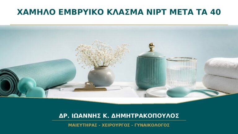 Χαμηλό Εμβρυϊκό Κλάσμα στο NIPT μετά τα 40: Τι Σημαίνει;