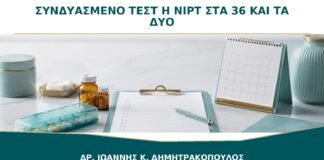 Συνδυασμένο Τεστ ή NIPT στα 36: Πρέπει να Γίνουν και τα Δύο;