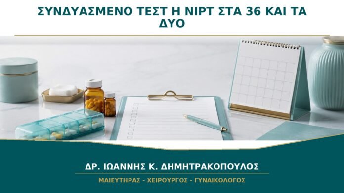 Συνδυασμένο Τεστ ή NIPT στα 36: Πρέπει να Γίνουν και τα Δύο;