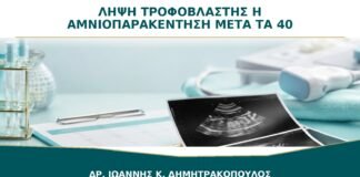Λήψη Τροφοβλάστης ή Αμνιοπαρακέντηση μετά τα 40: Ποια Γίνεται Νωρίτερα;