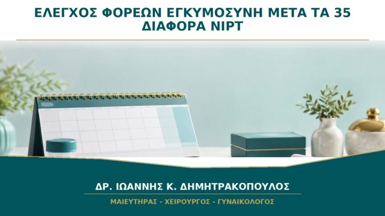Έλεγχος Φορέων πριν ή στην Εγκυμοσύνη μετά τα 35: Τι Διαφέρει από το NIPT;