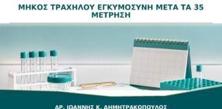 Μήκος Τραχήλου μετά τα 35: Χρειάζεται Μέτρηση σε Κάθε Εγκυμοσύνη;
