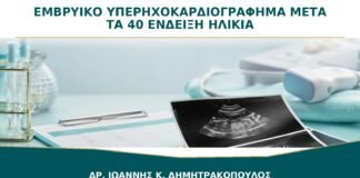 Εμβρυϊκό Υπερηχοκαρδιογράφημα μετά τα 40: Χρειάζεται μόνο λόγω Ηλικίας;