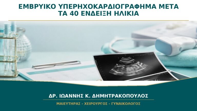 Εμβρυϊκό Υπερηχοκαρδιογράφημα μετά τα 40: Χρειάζεται μόνο λόγω Ηλικίας;