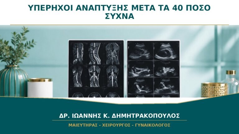 Υπέρηχοι Ανάπτυξης μετά τα 40: Πόσο Συχνά Χρειάζονται;