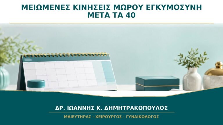 Μειωμένες Κινήσεις Μωρού μετά τα 40: Περιμένω να Φάω Κάτι Γλυκό;