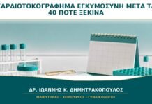Καρδιοτοκογράφημα μετά τα 40: Ξεκινά Νωρίτερα μόνο λόγω Ηλικίας;