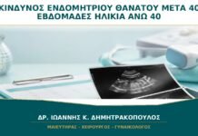 Κίνδυνος Ενδομήτριου Θανάτου μετά τις 40 Εβδομάδες σε Ηλικία άνω των 40: Πώς Μειώνεται;