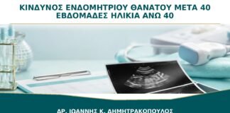 Κίνδυνος Ενδομήτριου Θανάτου μετά τις 40 Εβδομάδες σε Ηλικία άνω των 40: Πώς Μειώνεται;