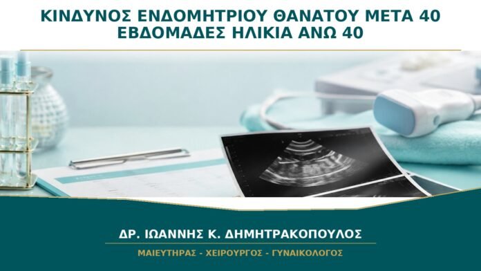 gynaikologikes-ypiresies-b37-46 Κίνδυνος Ενδομήτριου Θανάτου μετά τις 40 Εβδομάδες σε Ηλικία άνω των 40: Πώς Μειώνεται;