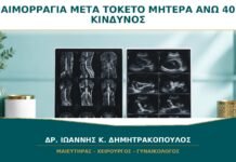 Αιμορραγία μετά τον Τοκετό σε Μητέρα άνω των 40: Γιατί Αυξάνει ο Κίνδυνος;