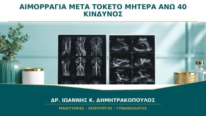 Αιμορραγία μετά τον Τοκετό σε Μητέρα άνω των 40: Γιατί Αυξάνει ο Κίνδυνος;