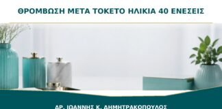 Θρόμβωση μετά τον Τοκετό σε Ηλικία 40+: Πότε Χρειάζονται Ενέσεις;