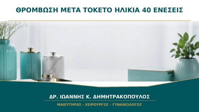 Θρόμβωση μετά τον Τοκετό σε Ηλικία 40+: Πότε Χρειάζονται Ενέσεις;