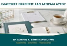 Ελαστικές εκκρίσεις σαν ασπράδι αυγού: σημαίνουν ωορρηξία;
