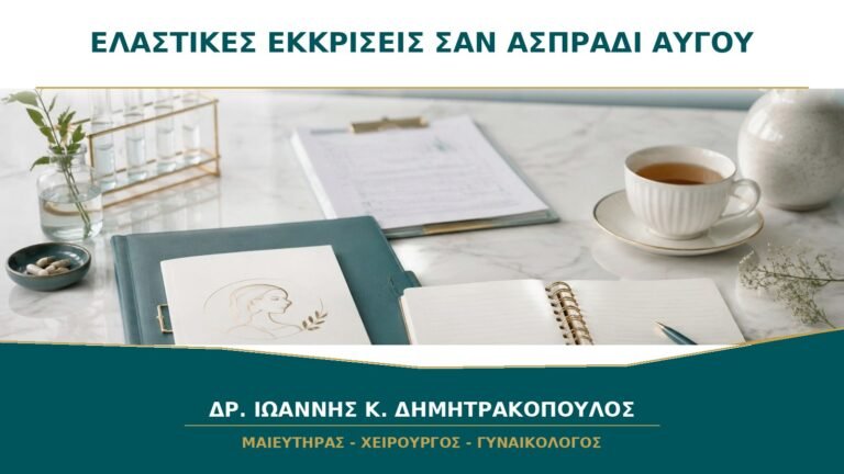 Ελαστικές εκκρίσεις σαν ασπράδι αυγού: σημαίνουν ωορρηξία;