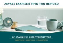 Λευκές εκκρίσεις πριν από την περίοδο: είναι μύκητες;