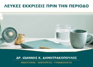 Λευκές εκκρίσεις πριν από την περίοδο: είναι μύκητες;