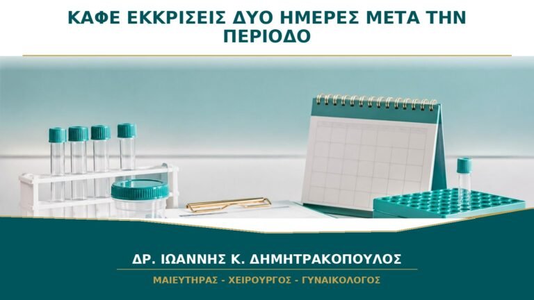 Καφέ εκκρίσεις δύο ημέρες μετά το τέλος της περιόδου: γιατί συμβαίνουν;