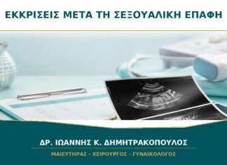 Κολπικές εκκρίσεις μετά τη σεξουαλική επαφή: είναι φυσιολογικές;