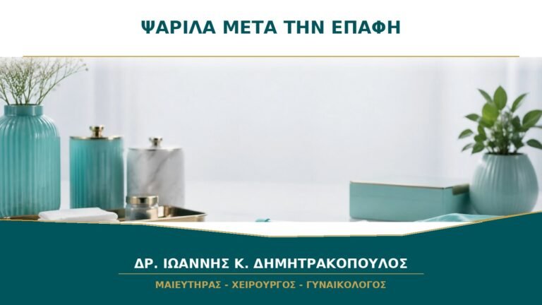Ψαρίλα μετά την επαφή: είναι βακτηριακή κολπίτιδα;