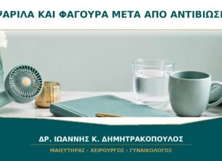 Ψαρίλα και φαγούρα μετά από αντιβίωση: BV, μύκητες ή μικτή κολπίτιδα;