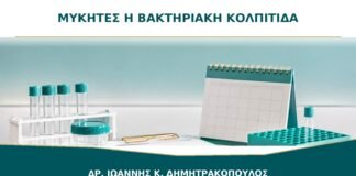 Μύκητες ή βακτηριακή κολπίτιδα: ποιες είναι οι διαφορές;
