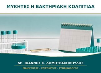 Μύκητες ή βακτηριακή κολπίτιδα: ποιες είναι οι διαφορές;