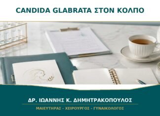 Candida glabrata στον κόλπο: τι σημαίνει το αποτέλεσμα; Candida glabrata στον κόλπο: τι σημαίνει το αποτέλεσμα;