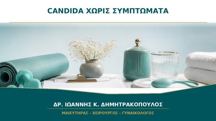 gynaikologikes-ypiresies-b38-22 Θετική καλλιέργεια Candida χωρίς συμπτώματα: χρειάζεται αγωγή;