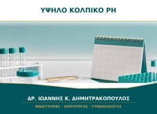 Κολπικό pH υψηλό: σημαίνει πάντα λοίμωξη; Κολπικό pH υψηλό: σημαίνει πάντα λοίμωξη;