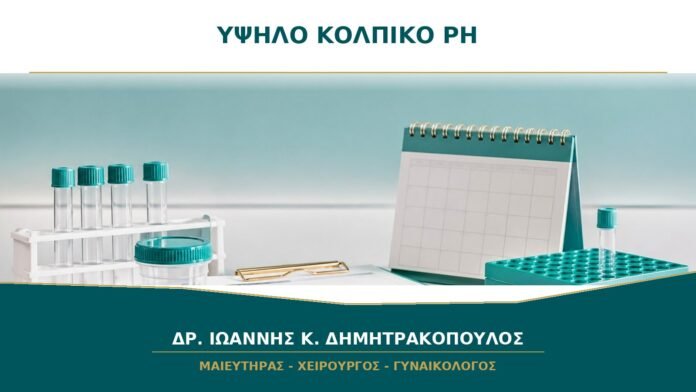 gynaikologikes-ypiresies-b38-24 Κολπικό pH υψηλό: σημαίνει πάντα λοίμωξη;