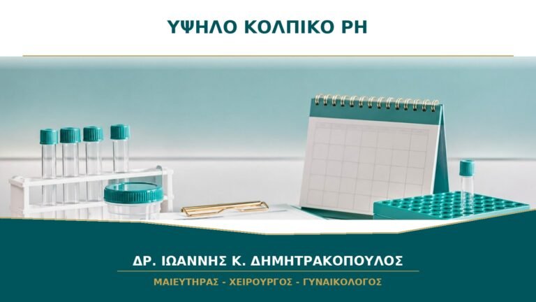 Κολπικό pH υψηλό: σημαίνει πάντα λοίμωξη;