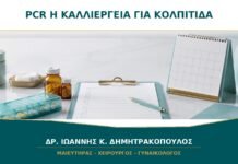 Τεστ κολπίτιδας PCR ή καλλιέργεια: ποιο χρειάζεται;