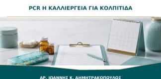 Τεστ κολπίτιδας PCR ή καλλιέργεια: ποιο χρειάζεται;