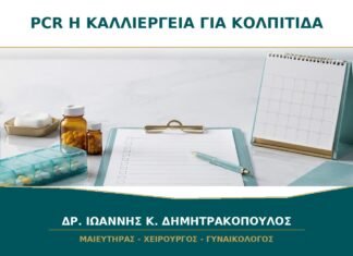 Τεστ κολπίτιδας PCR ή καλλιέργεια: ποιο χρειάζεται; Τεστ κολπίτιδας PCR ή καλλιέργεια: ποιο χρειάζεται;