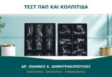 Τεστ Παπ και κολπίτιδα: μπορεί να δείξει μύκητες ή τριχομονάδες;