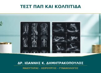 Τεστ Παπ και κολπίτιδα: μπορεί να δείξει μύκητες ή τριχομονάδες; Τεστ Παπ και κολπίτιδα: μπορεί να δείξει μύκητες ή τριχομονάδες;