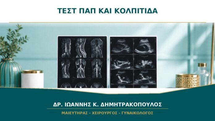 gynaikologikes-ypiresies-b38-27 Τεστ Παπ και κολπίτιδα: μπορεί να δείξει μύκητες ή τριχομονάδες;