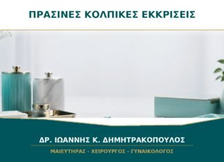 Πράσινες κολπικές εκκρίσεις: είναι τριχομονάδες; Πράσινες κολπικές εκκρίσεις: είναι τριχομονάδες;