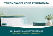 Τριχομονάδες χωρίς συμπτώματα: μεταδίδονται στον σύντροφο;