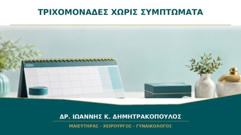 Τριχομονάδες χωρίς συμπτώματα: μεταδίδονται στον σύντροφο;