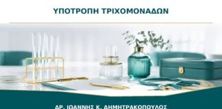 Τριχομονάδες που επανεμφανίστηκαν μετά τη θεραπεία: γιατί;