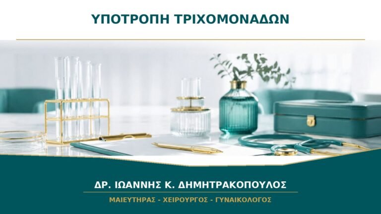 Τριχομονάδες που επανεμφανίστηκαν μετά τη θεραπεία: γιατί;