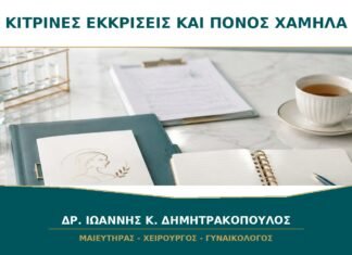 Κίτρινες εκκρίσεις και πόνος χαμηλά: πότε είναι επείγον; Κίτρινες εκκρίσεις και πόνος χαμηλά: πότε είναι επείγον;