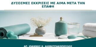 Δύσοσμες εκκρίσεις με αίμα μετά την επαφή: τι ελέγχεται;